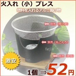 火入れ（小）プレス　　1個