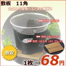 敷板　11角　　1枚
