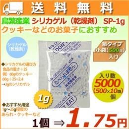 シリカゲル 食品用 乾燥剤 Sp 1g 小袋 500 5000個 Btob Esmart 業務用食材や備品 資材をカンタン購入 まとめ払い