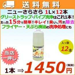 アマテラ　ニューさらさら　廃油処理剤　1L×12本／ケース