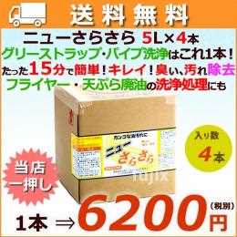 アマテラ　ニューさらさら　廃油処理剤　5L×4本／ケース