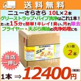 アマテラ　ニューさらさら　廃油処理剤　10L×2本／ケース