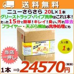 アマテラ　ニューさらさら　廃油処理剤　20L　グリストラップ洗浄剤