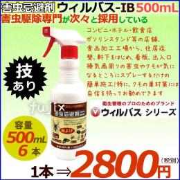 ウィルバス-IB 500mL スプレーボトル 1本  害虫忌避剤 蜘蛛