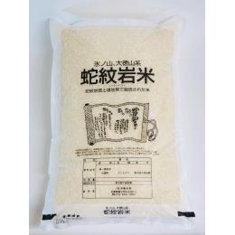 蛇紋岩米　養父市産
