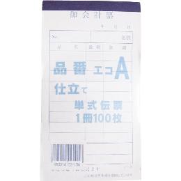会計伝票 キセイ A 単式　＜10冊＞