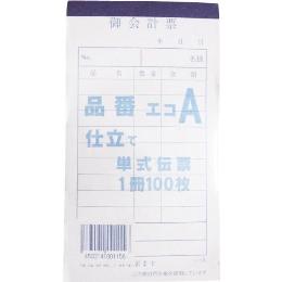 会計伝票 キセイ A 単式 ＜100冊/ケース＞ お得なプライス！