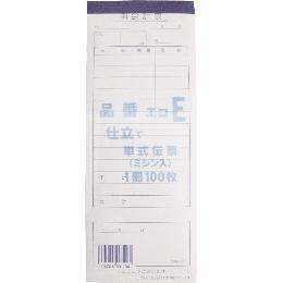 会計伝票 キセイ E 単式 ＜10冊＞