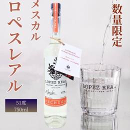 メスカル　ロペスレアル　ペチュガSE 750ml 51度　お酒