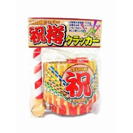 パーティ　祝樽クラッカー