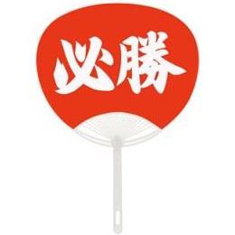 ポリうちわ　必勝