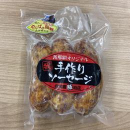 やんばる島豚あぐー使用 手作り スモークソーセージ（3本×8パック）