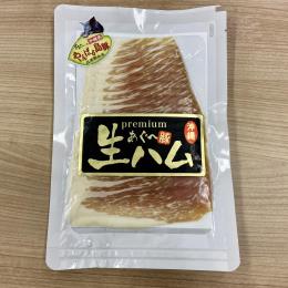 やんばる島豚あぐー使用 生ハム（100ｇ×20パック）