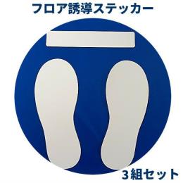 足形フロア誘導ステッカー　大人サイズ    ３組セット
