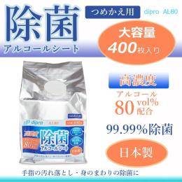 除菌アルコールウェットシート　詰替　４００枚入