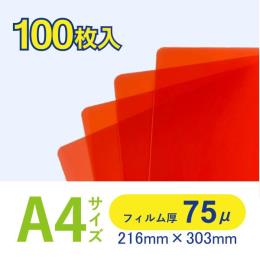 ラミネートフィルム　７５μ　片面カラー　Ａ４　赤　１００枚入