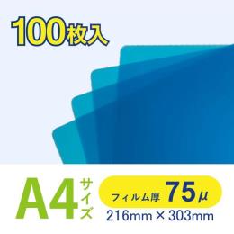 ラミネートフィルム　７５μ　片面カラー　Ａ４　青　１００枚入