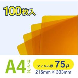 ラミネートフィルム　７５μ　片面カラー　Ａ４　黄　１００枚入