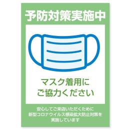 貼ってはがせるステッカー　エヴァタック　『マスク着用　緑-大』