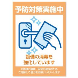 貼ってはがせるステッカー　エヴァタック　『設備の消毒-大』