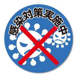 貼ってはがせるステッカー　エヴァタック　『【丸】感染対策　青-大』