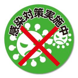 貼ってはがせるステッカー　エヴァタック　『【丸】感染対策　緑-大』