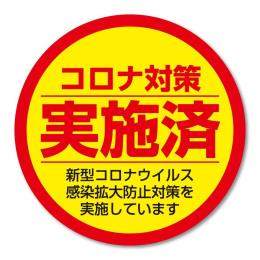 貼ってはがせるステッカー　エヴァタック　『【丸】コロナ対策　赤枠-大』