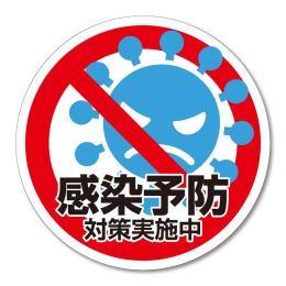貼ってはがせるステッカー　エヴァタック　『【丸】感染予防　青-大』