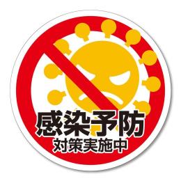 貼ってはがせるステッカー　エヴァタック　『【丸】感染予防　黄-大』