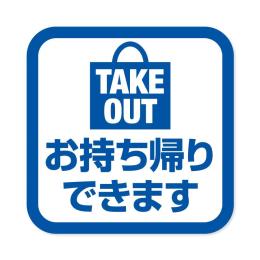 貼ってはがせるステッカー　エヴァタック　『【四角】TAKE OUT 青枠』