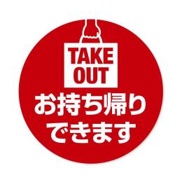 貼ってはがせるステッカー　エヴァタック　『【丸】TAKE OUT 赤-大』