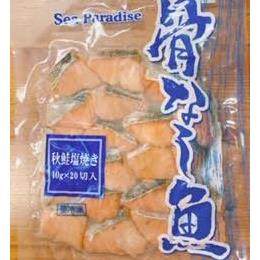 骨なし魚　秋鮭塩焼き　200g（20切れ入）