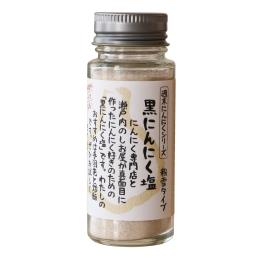 黒にんにく塩【粉雪タイプ】