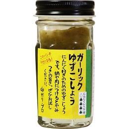 ガーリックゆずこしょう