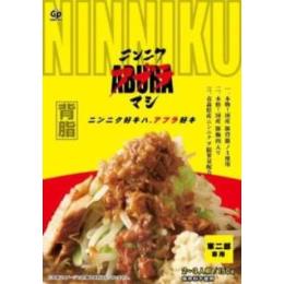 ニンニクアブラマシ