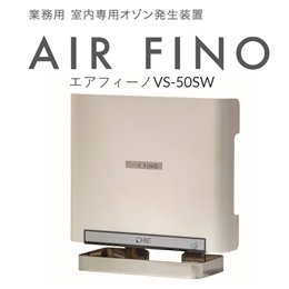 エアフィーノ　低濃度オゾン発生装置（除菌・脱臭）