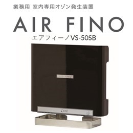 エアフィーノ　低濃度オゾン発生装置（除菌・脱臭）