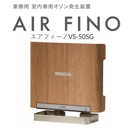 エアフィーノ　低濃度オゾン発生装置（除菌・脱臭）