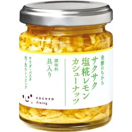 サクサク塩糀レモンカシューナッツ