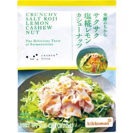 サクサク塩糀レモンカシューナッツ パウチタイプ