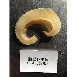 排翅　腹３０枚