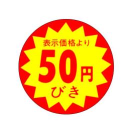 ５０円引きシール　１５００枚セット