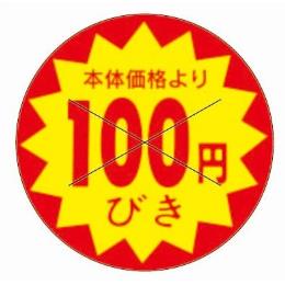 １００円引きシール　１５００枚セット