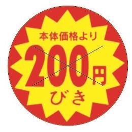 ２００円引きシール　１５００枚セット
