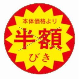 半額引きシール　１５００枚セット