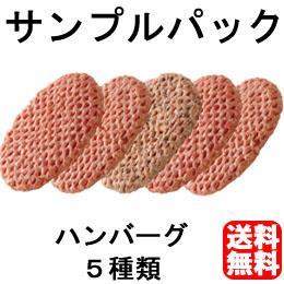 お試しセットハンバーグ【サンプル】【送料無料】該当商品購入で実質無料