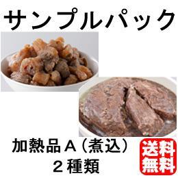 お試しセット半加工品【サンプル】【送料無料】該当商品購入で実質無料