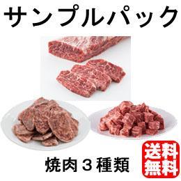 お試しセット焼肉【サンプルセット】【送料無料】該当商品購入で実質無料