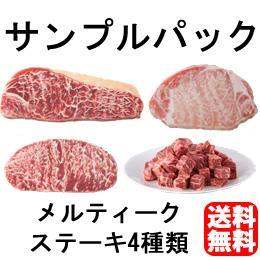 お試しセットステーキ【サンプル】【送料無料】該当商品購入で実質無料