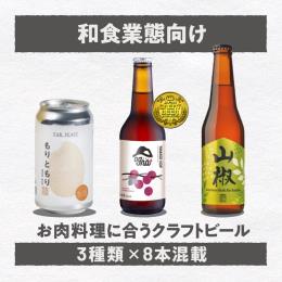 【和食業態専用】和食に合うクラフトビール3種8本セット